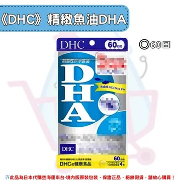 ⚜2入超值組⚜DHC日本境內原裝代購 DHC 精製魚油 DHA - 60日 *2入(包) 超值組🌸佑育生活館🌸日本境內版原裝代購✿現貨+預購 2入超值組✿