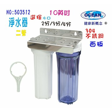 10英吋二管白鐵濾殼組(304白鐵面板)淨水器.電解水機前置過濾器.飲水機.軟水器.濾心貨號:3512【七星淨水】