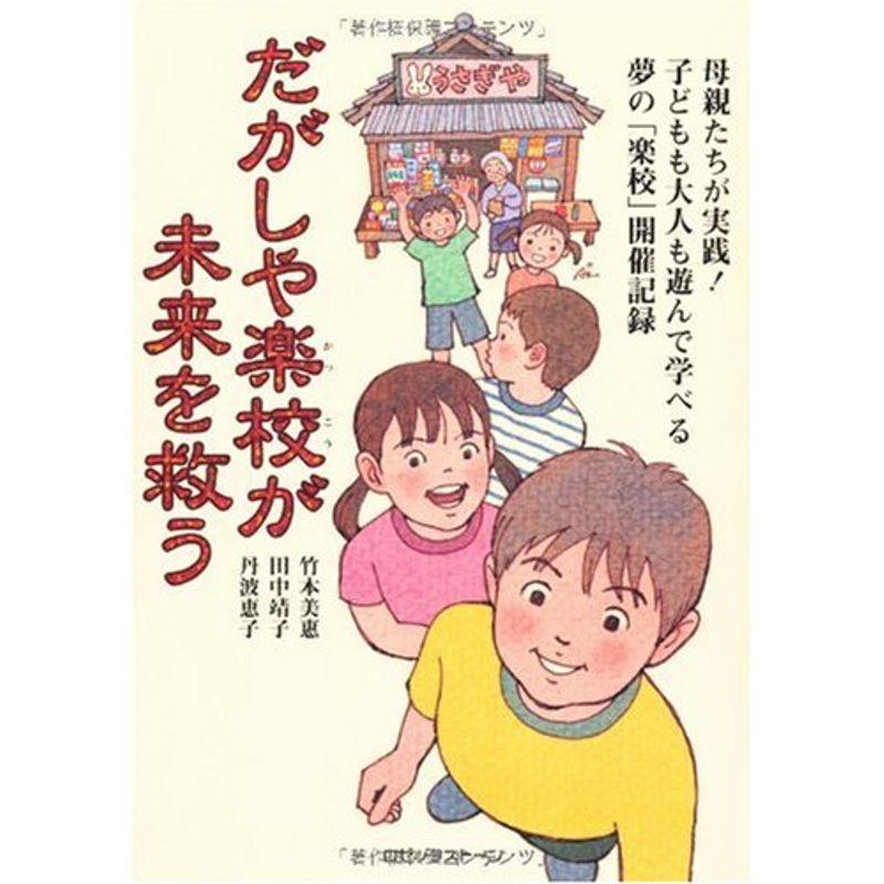 だがしや楽校が未来を救う?母親たちが実践子どもも大人も遊んで学べる夢の「楽校」開催記録