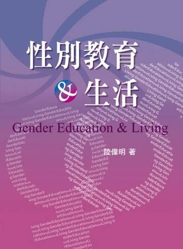 性別教育與生活 第一版[二手書_良好]