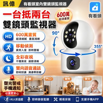 訊億👍一台抵兩台 2.5K雙鏡頭監視器 室內全景零死｜AI智慧追蹤 移動即鎖定｜Yoosee有看頭 雙向語音 全彩夜視