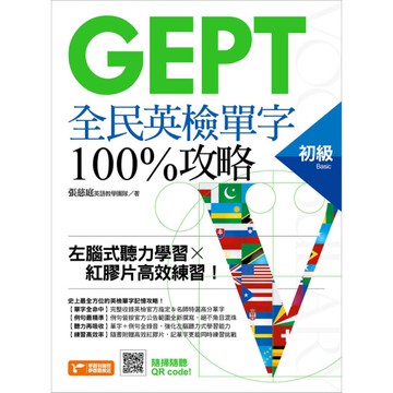GEPT全民英檢初級單字100％攻略(左腦式聽力學習x紅膠片高效練習)