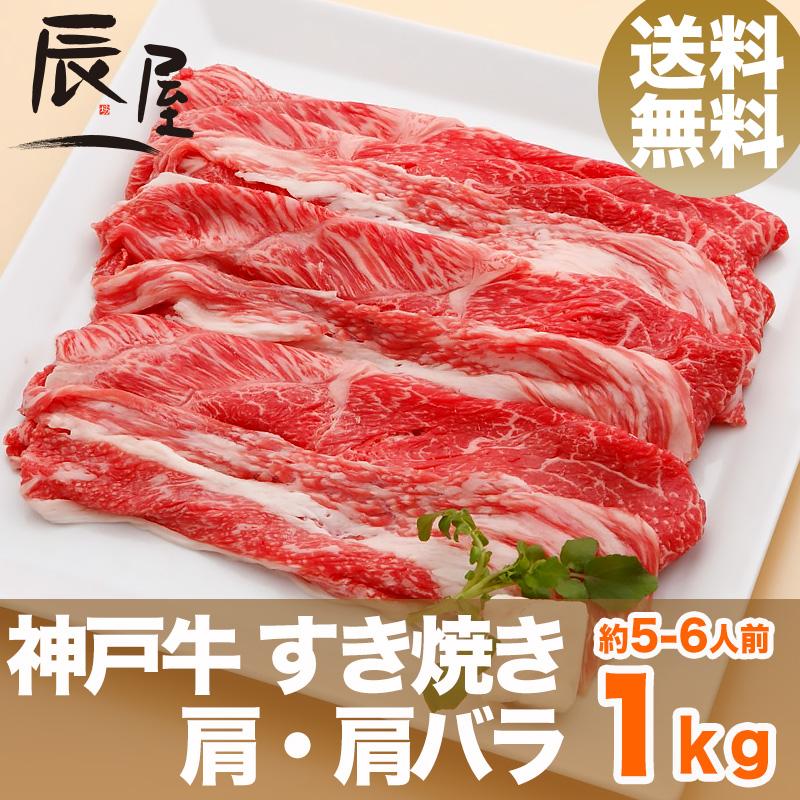 神戸牛 すき焼き 肩・肩バラ 1kg　牛肉 ギフト 内祝い お祝い 御祝 お返し 御礼 結婚 出産 グルメ