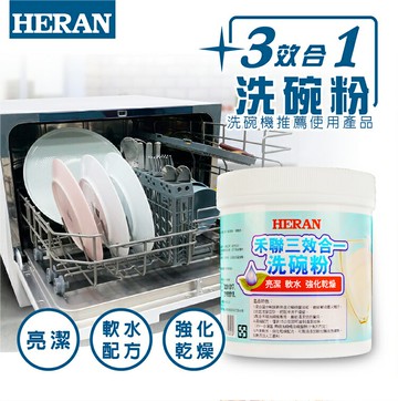 HERAN 禾聯 大容量 1000克 三效合一 洗碗機 HDP-10D1 專用洗碗粉 通用他牌洗碗機 好商量~【APP滿額下單10%點數(單一帳號最高5000點)】1/31止