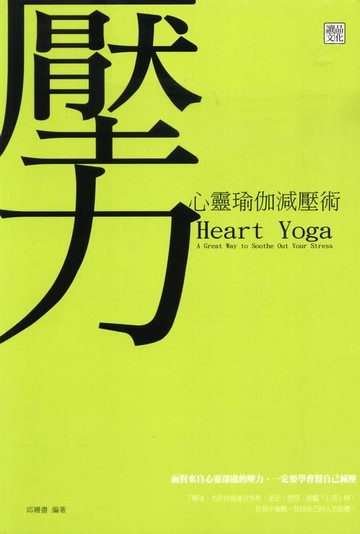 【電子書】心靈瑜伽減壓術