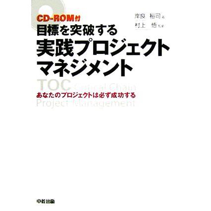 目標を突破する実践プロジェクトマネジメント あなたのプロジェクトは必ず成功する／岸良裕司(著者),村上悟