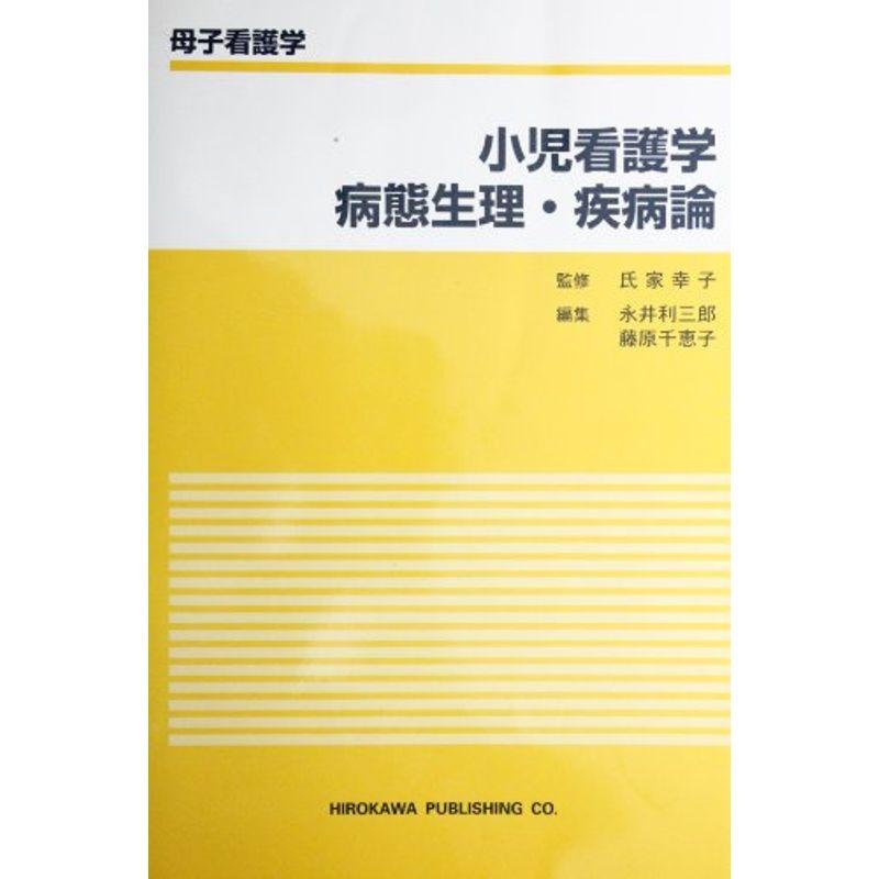 小児看護学病態生理・疾病論 (母子看護学)