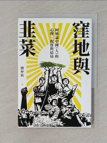 【書寶二手書T1／財經企管_TFM】窪地與韭菜：阿姨論中國（人）的心理、現實與結局_劉仲敬