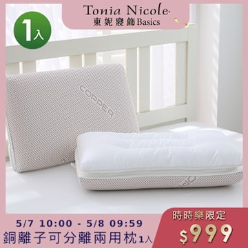 Tonia Nicole 東妮寢飾 銅離子可分離兩用枕(記憶枕+羽絲棉枕)