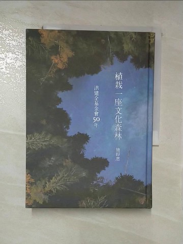 【書寶二手書T5／傳記_IL2】植栽一座文化森林：洪建全基金會50年_簡靜惠