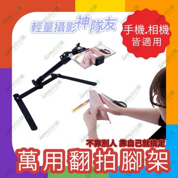 🍎【台灣出貨】手機 相機翻拍架 適合拍 珠寶 手錶 小物 微距 攝影 照片 文件 書 翻拍 可架 相機