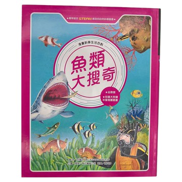 東方出版社 魚類大搜奇 全新版