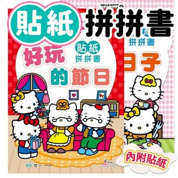 Hello Kitty IQ貼紙拼拼書 世一 /一本入(定75) 美好小日子 好玩的節日 貼紙拼拼書 KT 凱蒂貓 貼紙書 拼拼書 玩拼圖 學座標 益智拼貼【APP滿額下單4%點數(單一帳號最高1000點)】7/31止