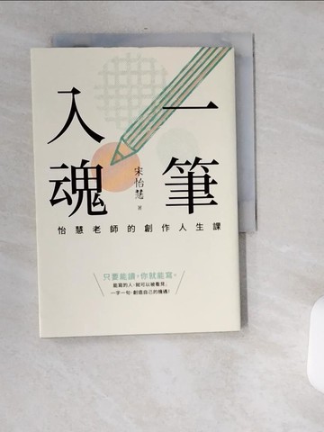 【書寶二手書T3／短篇_USL】一筆入魂：怡慧老師的創作人生課！_宋怡慧