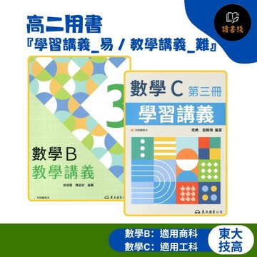 【115上技高】東大 高二用書『學習講義_易 / 教學講義_難』數學B / 數學C (第三冊)(第四冊) 各版本適用_108課綱  ● 讀書棧高職參考書網路書城