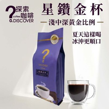 探索咖啡 星鑽金杯咖啡豆454g｜黃金比例混焙｜日常順口款｜黑咖啡推薦