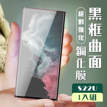 三星 S22 Ultra 3D全滿版覆蓋黑框透明鋼化玻璃疏油鋼化膜保護貼(S22Ultra保護貼S22U鋼化膜)