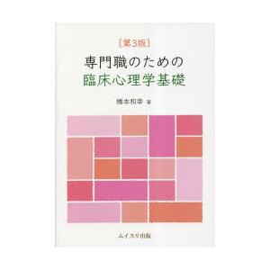 専門職のための臨床心理学基礎