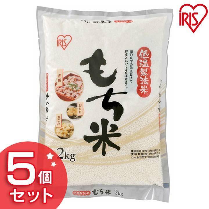 もち米 10kg 米 10kg お米 10キロ 低温製法米 もち 2kg×5 餅 おもち おこわ 正月 おもち お餅 アイリスオーヤマ