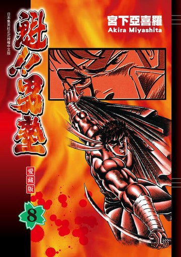 【電子書】魁!!男塾 愛藏版 (8)