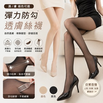 🔥台灣出貨🔥彈力防勾透膚絲襪 薄絲襪 防勾絲襪 女絲襪 彈性絲襪 內搭絲襪 膚色絲襪 黑色絲襪 透膚黑絲襪