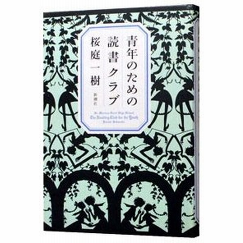 青年のための読書クラブ 桜庭一樹 通販 Lineポイント最大0 5 Get Lineショッピング