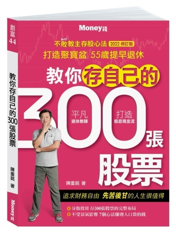 教你存自己的300張股票：不敗教主存股心法2022修訂版【二手書_良好】TAAZE讀冊生活
