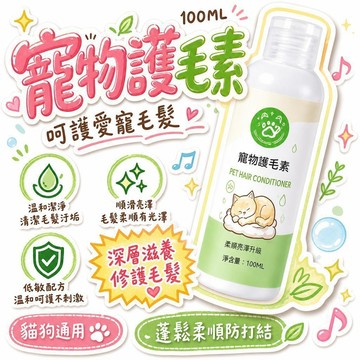 🔥夯貨🌟 寵物護毛素 100ML 貓狗通用 蓬鬆柔順防打結 深層滋養修護 低敏溫和 除臭持久