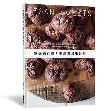 無蛋奶砂糖！零負擔純素甜點：低敏性食材、純植物配方、最簡單作法！健康甜點飲[二手書_良好]