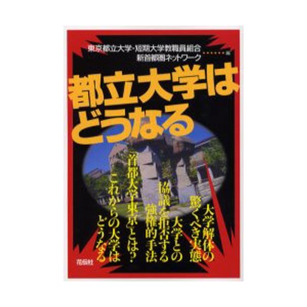 都立大学はどうなる