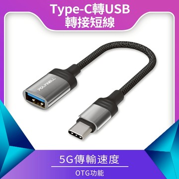 台灣現貨 POLYWELL Type-C轉USB3.0 OTG轉接線 5Gbps傳輸 可連隨身碟 筆電平板手機 寶利威爾