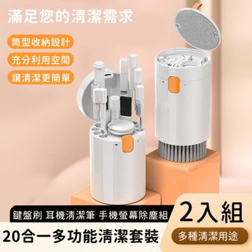 買1送1【好拾選物】20合一多功能3C清潔套裝｜鍵盤刷 耳機清潔筆 手機螢幕除塵組