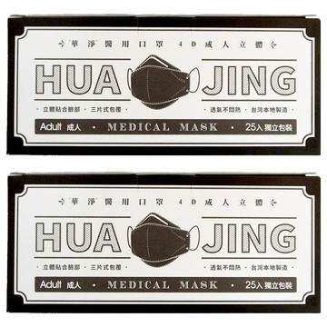 華淨醫材 醫用口罩 4D成人立體  黑色  25片  2盒