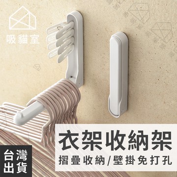 【吸貓室🖤隔日到貨】衣架收納架 衣架收納 衣架收納神器 白色 衣架架 衣架整理 衣架收納整理架 整理架 衣架桿 衣架