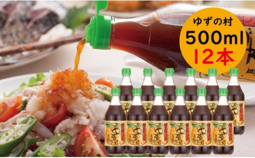 ゆずの村 ぽん酢   500ml×12本 ゆず 柚子 調味料 大容量 ゆずポン酢 ドレッシング 国産 鍋 水炊き 醤油 お歳暮 年内配送 ギフト のし 熨斗 産地直送 高知県馬路村 