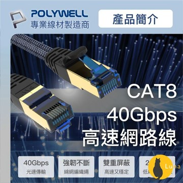 ฅ-Luna小舖-◕ᴥ◕ฅPOLYWELL 超高速 網路線 50公分~10米 40Gbps RJ45 福祿克認證 寶利威