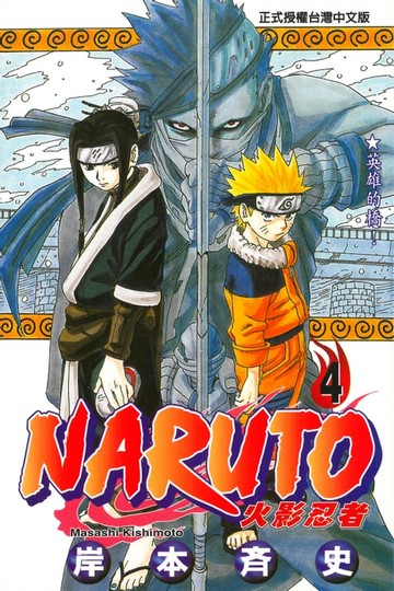 【電子書】火影忍者 (4)