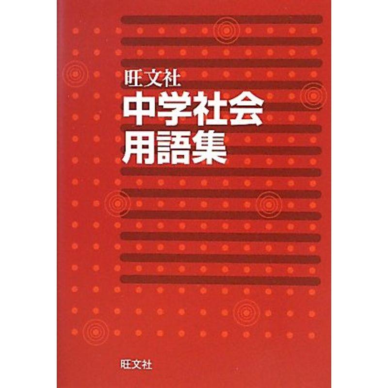 中学社会用語集