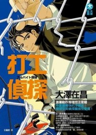 打工偵探[二手書_良好]