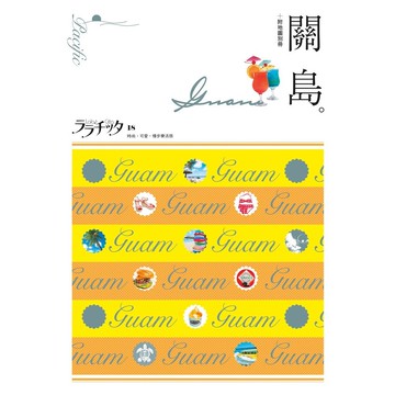 【人人】關島：叩叩世界系列18  人人出版官方商城