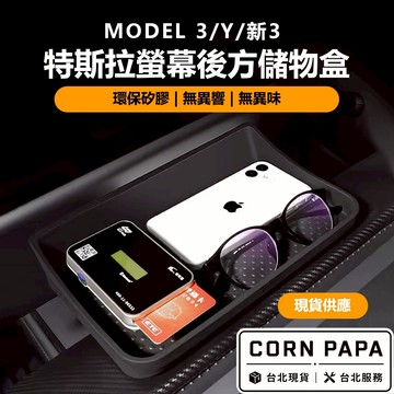 【玉米爸】- 特斯拉｜後排萬用儲物盒｜車內收納盒 ｜分層收納整理｜螢幕後方收納｜衛生紙盒｜Model 3｜Model Y