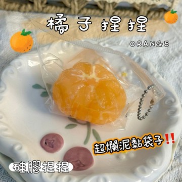 爆款🔥橘子🍊硅膠捏捏 超爛泥黏袋子‼️ 捏捏樂 捏捏吊飾 仿真水果