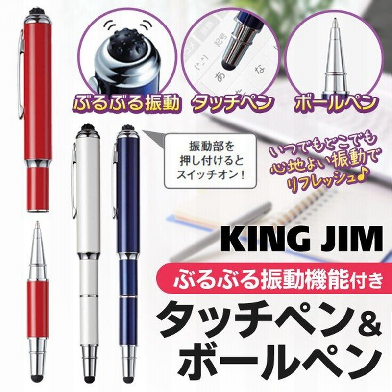多機能 ボールペン ぶるぶる機能 振動マッサージ付 ステンレス製マルチペン King Jim スマホ操作 タッチペン 3way 疲れに心地よい 定価16円 タッチペンtp30 通販 Lineポイント最大0 5 Get Lineショッピング