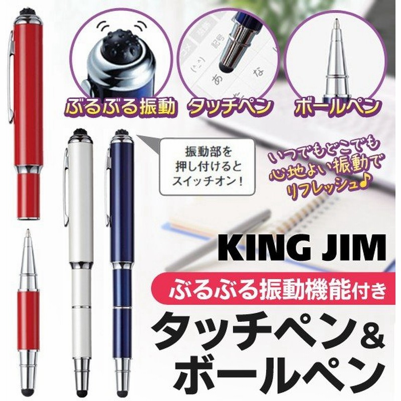 多機能 ボールペン ぶるぶる機能 振動マッサージ付 ステンレス製マルチペン King Jim スマホ操作 タッチペン 3way 疲れに心地よい 定価16円 タッチペンtp30 通販 Lineポイント最大0 5 Get Lineショッピング