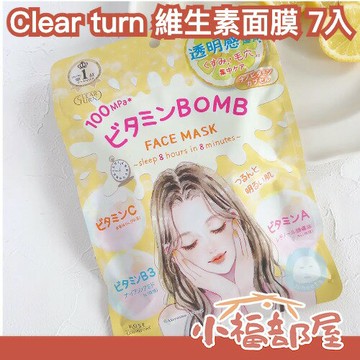 ??日本熱銷?? Clear turn Vitamin潤彈面膜 7入 透明感 光滑肌 快速補水 快速亮白 約會神器 LIPS推薦 暗沈 毛孔【小福部屋】