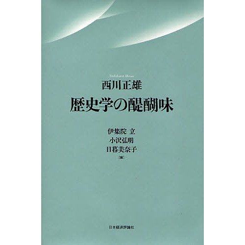 歴史学の醍醐味 西川正雄 伊集院立