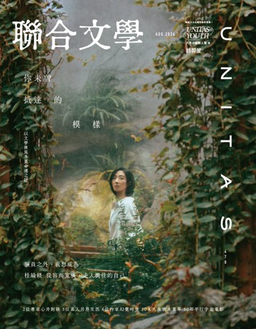 聯合文學雜誌	 8月號/2024 第478期：你未曾抵達的模樣