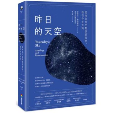 昨日的天空：從南北月交點洞悉前世，指引今生方向【城邦讀書花園】