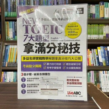 <全新>希伯崙出版 多益【NEW TOEIC 7大題型拿滿分秘技 (全新編修版) 】(2022年6月)