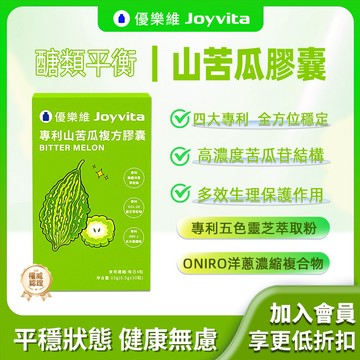 Joyvita優樂維 山苦瓜胜肽 醣友必備 有助維持糖類正常代謝 平衡調節生理機能 添加五色靈芝 超高CP值 山苦瓜膠囊